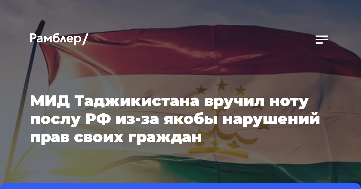 МИД Таджикистана вручил ноту послу РФ из-за якобы нарушений прав своих граждан