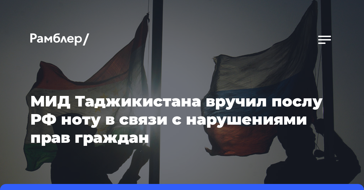 МИД Таджикистана вручил послу РФ ноту в связи с якобы нарушениями прав своих граждан