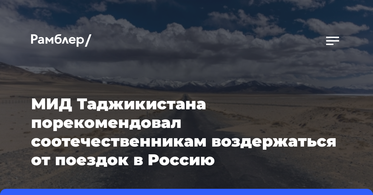 МИД Таджикистана порекомендовал соотечественникам воздержаться от поездок в Россию