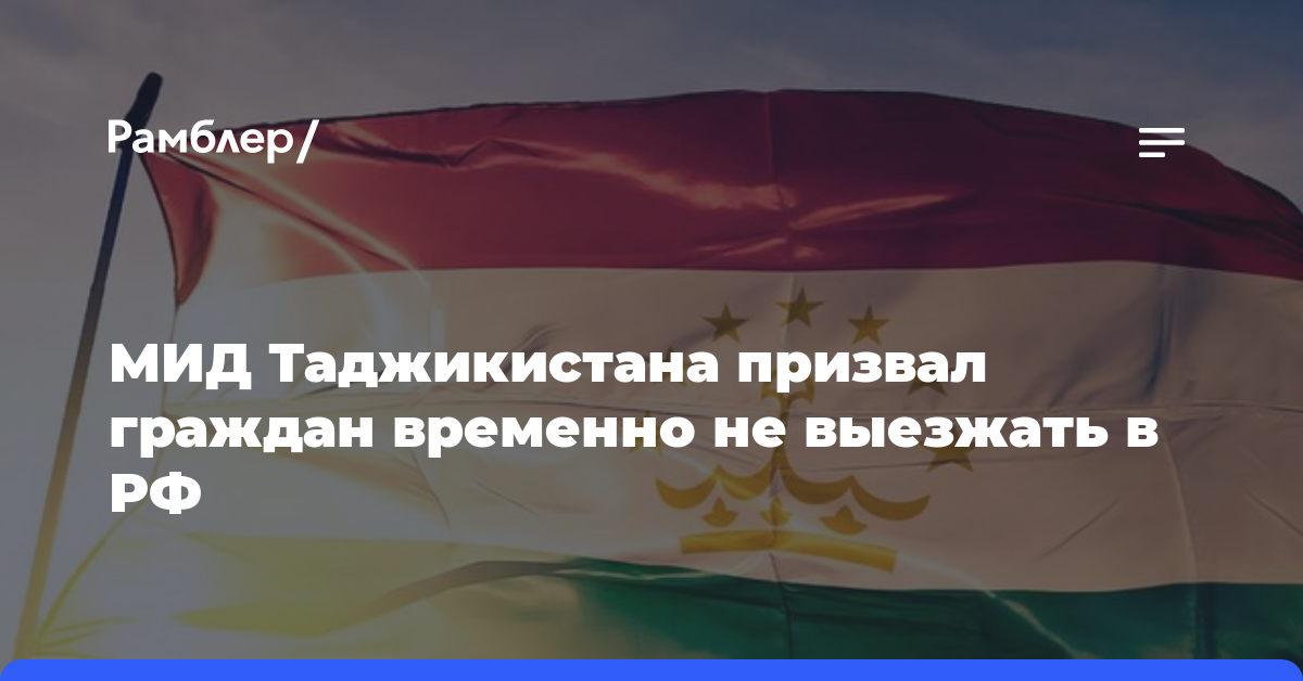 МИД Таджикистана призвал граждан временно не выезжать в РФ