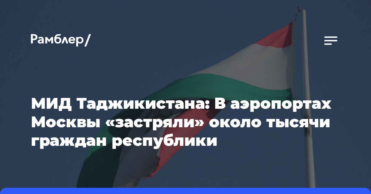 МИД Таджикистана: В аэропортах Москвы «застряли» около тысячи граждан республики