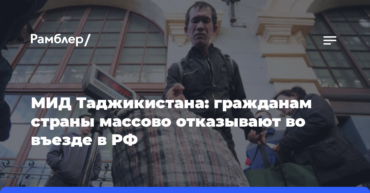МИД Таджикистана: гражданам страны массово отказывают во въезде в РФ
