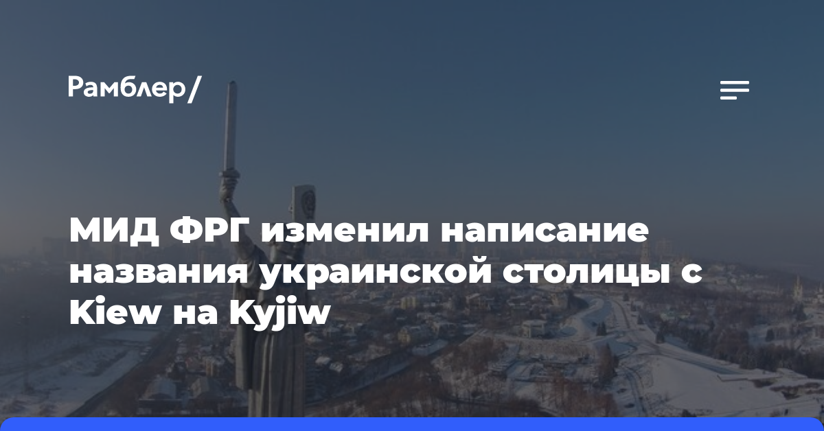 МИД ФРГ изменил написание названия украинской столицы с Kiew на Kyjiw
