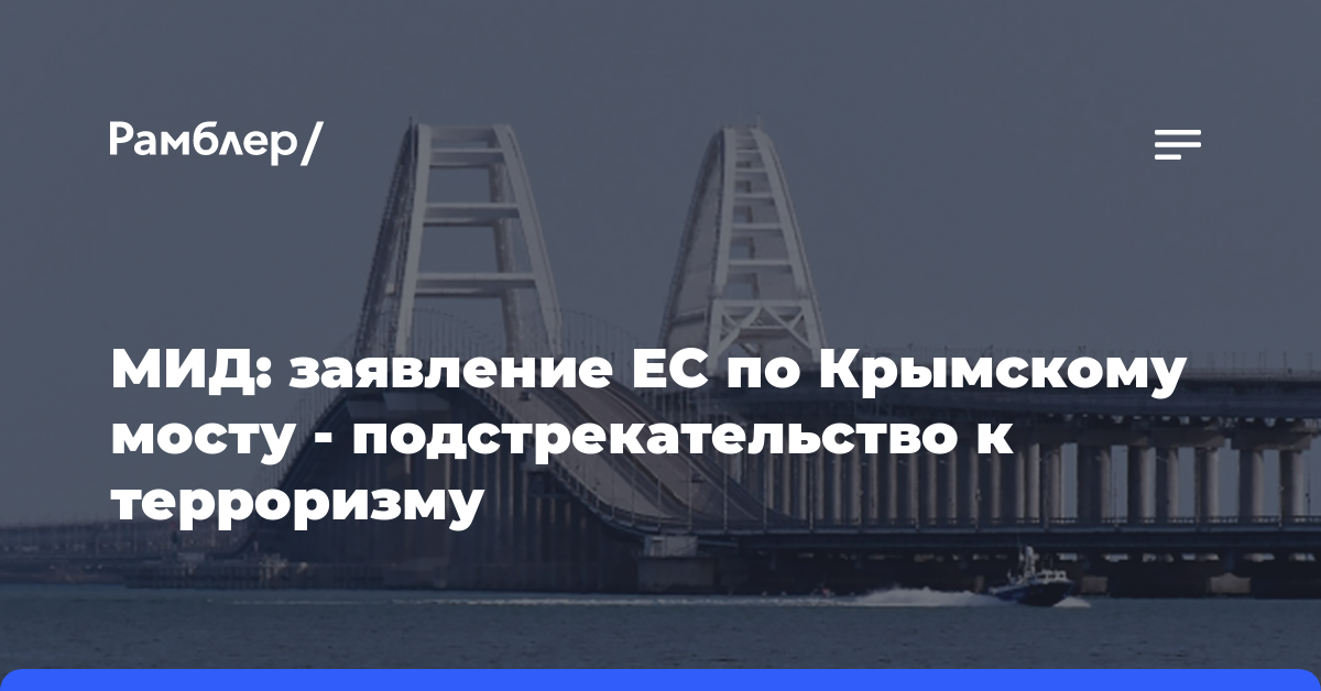 МИД: заявление ЕС по Крымскому мосту — подстрекательство к терроризму