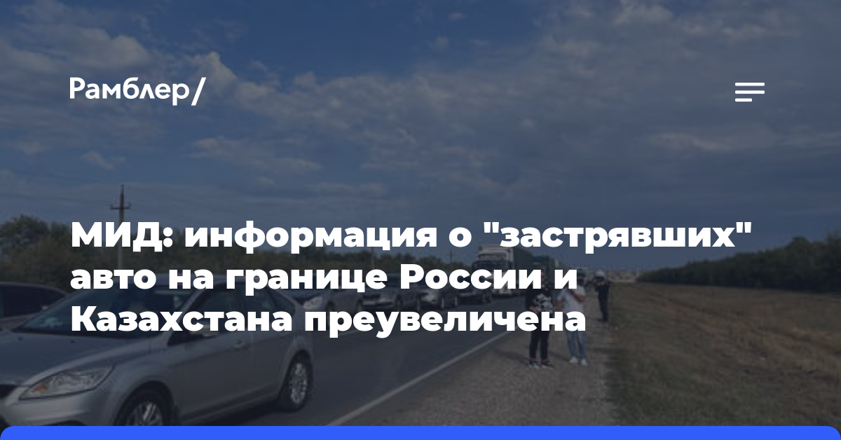 МИД: информация о «застрявших» авто на границе России и Казахстана преувеличена