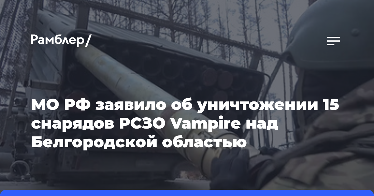МО РФ заявило об уничтожении 15 снарядов РСЗО Vampire над Белгородской областью