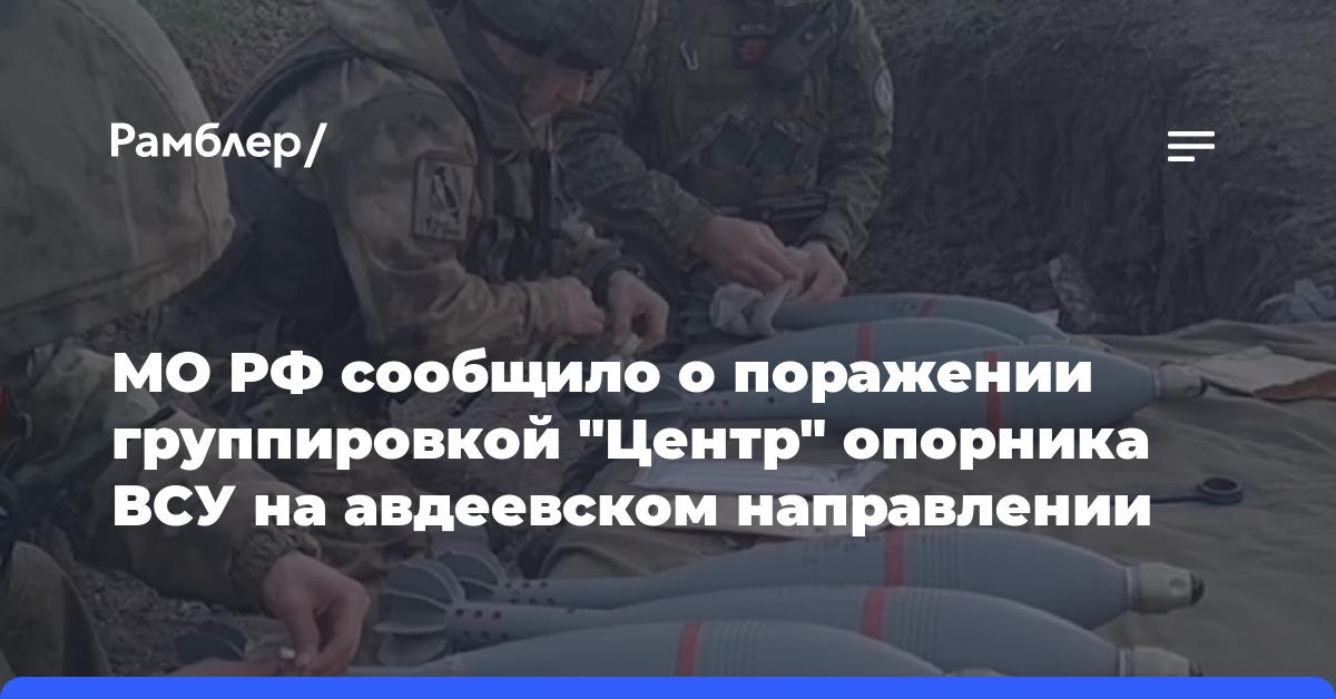 МО РФ сообщило о поражении группировкой «Центр» опорника ВСУ на авдеевском направлении