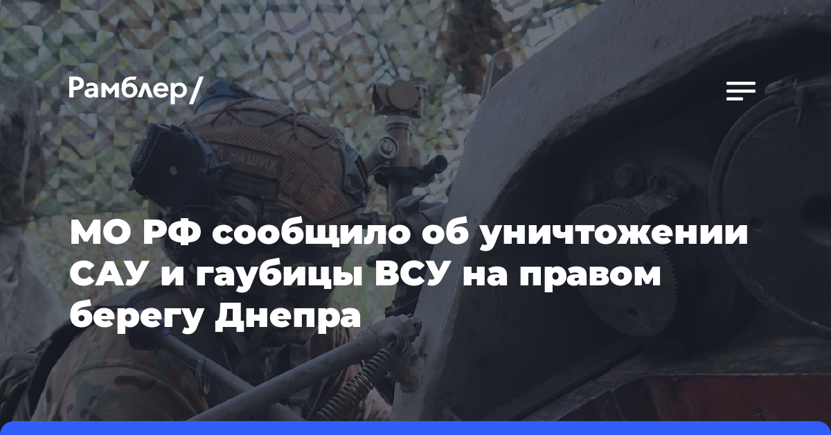 МО РФ сообщило об уничтожении САУ и гаубицы ВСУ на правом берегу Днепра