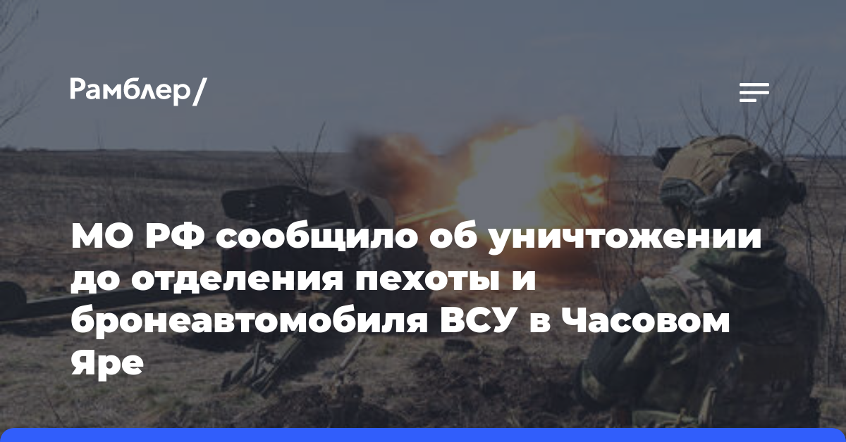 МО РФ сообщило об уничтожении до отделения пехоты и бронеавтомобиля ВСУ в Часовом Яре
