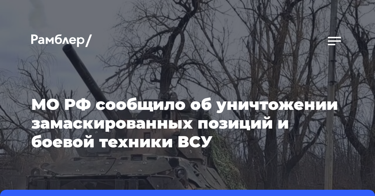 Т-80БВ Западной группировки ВС РФ уничтожили замаскированные позиции и боевую технику ВСУ
