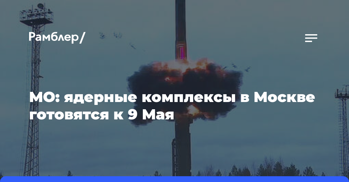 МО: ядерные комплексы в Москве готовятся к 9 Мая