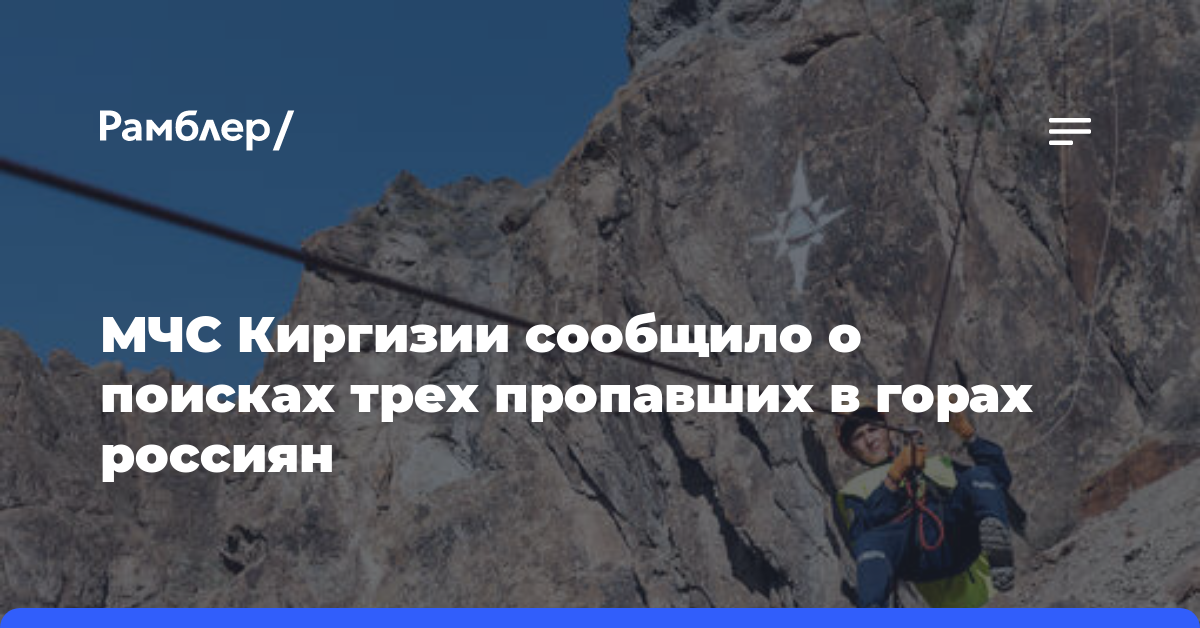 МЧС Киргизии сообщило о поисках трех пропавших в горах россиян