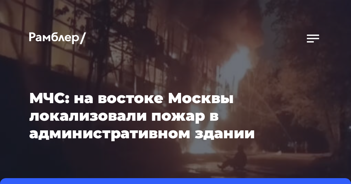 МЧС: на востоке Москвы локализовали пожар в административном здании
