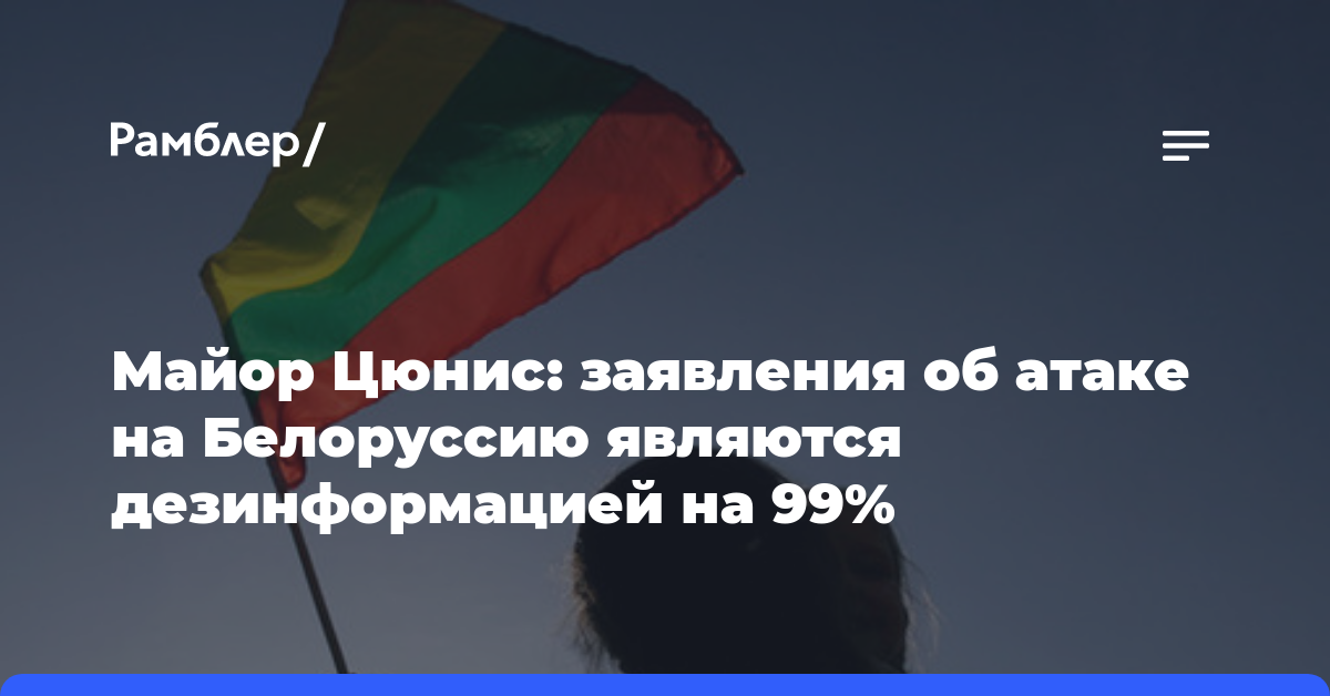 Майор Цюнис: заявления об атаке на Белоруссию являются дезинформацией на 99%