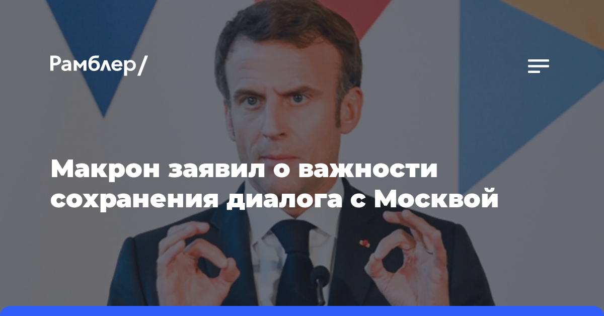Макрон заявил о важности сохранения диалога с Москвой