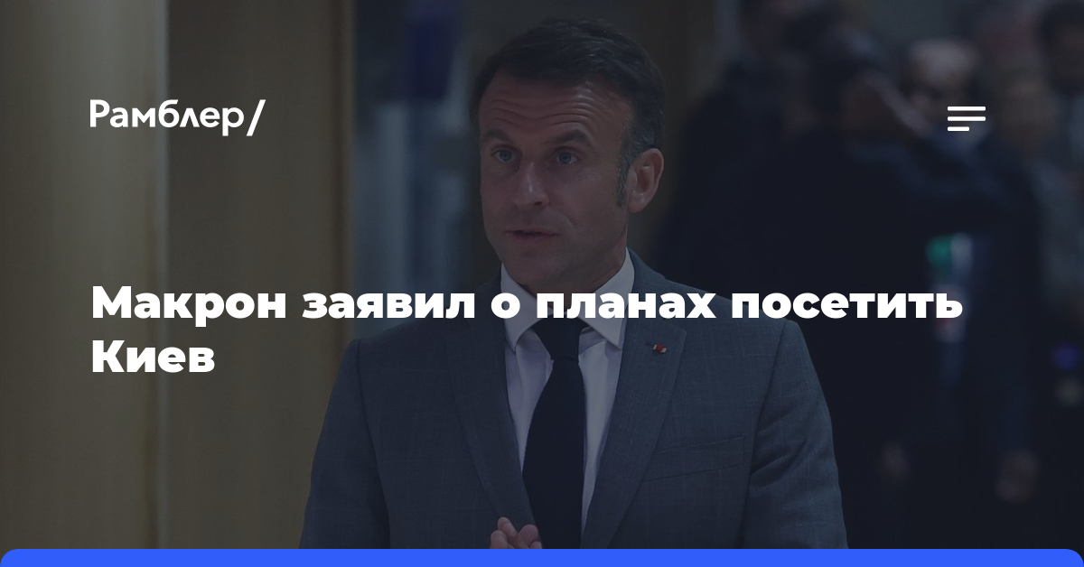 Макрон заявил о планах посетить Киев