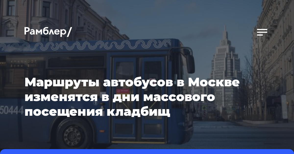Маршруты автобусов в Москве изменятся в дни массового посещения кладбищ