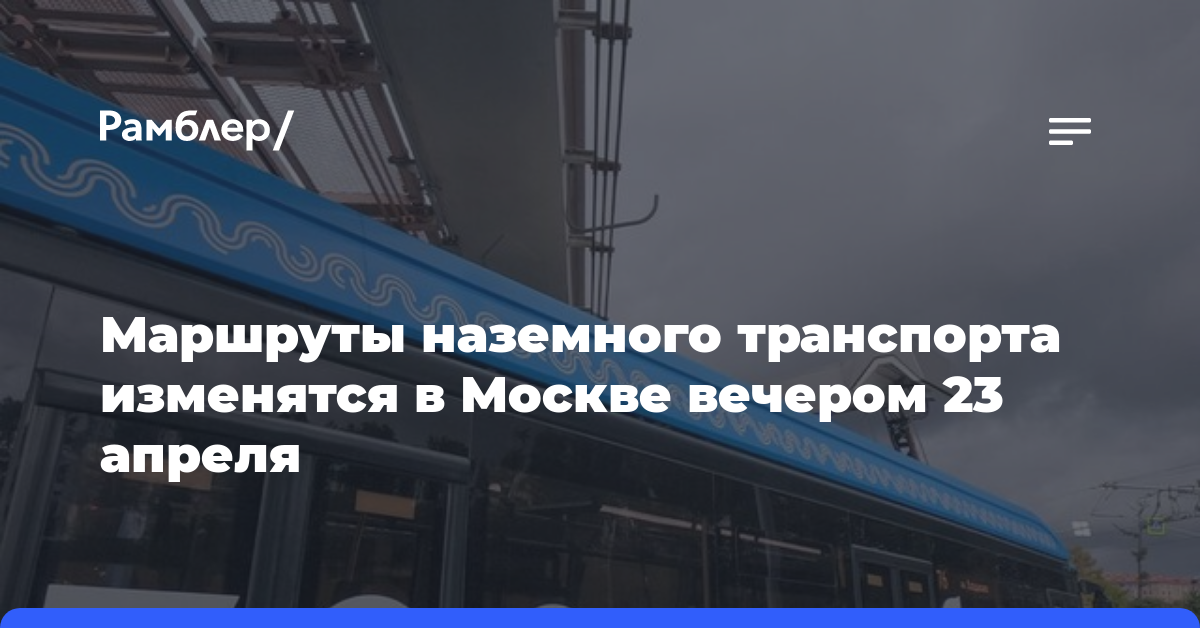 Маршруты наземного транспорта изменятся в Москве вечером 23 апреля