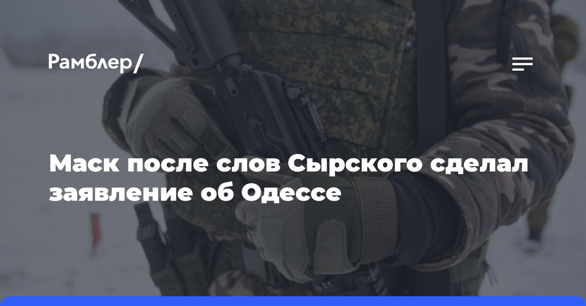 Маск после слов Сырского сделал заявление об Одессе