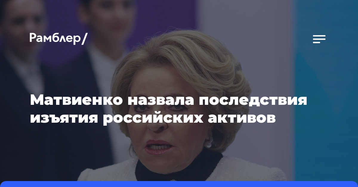 Матвиенко назвала последствия изъятия российских активов