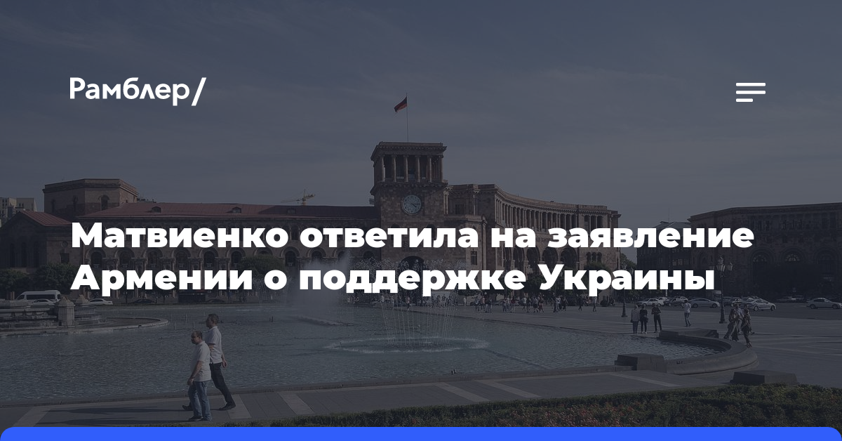 Матвиенко ответила на заявление Армении о поддержке Украины