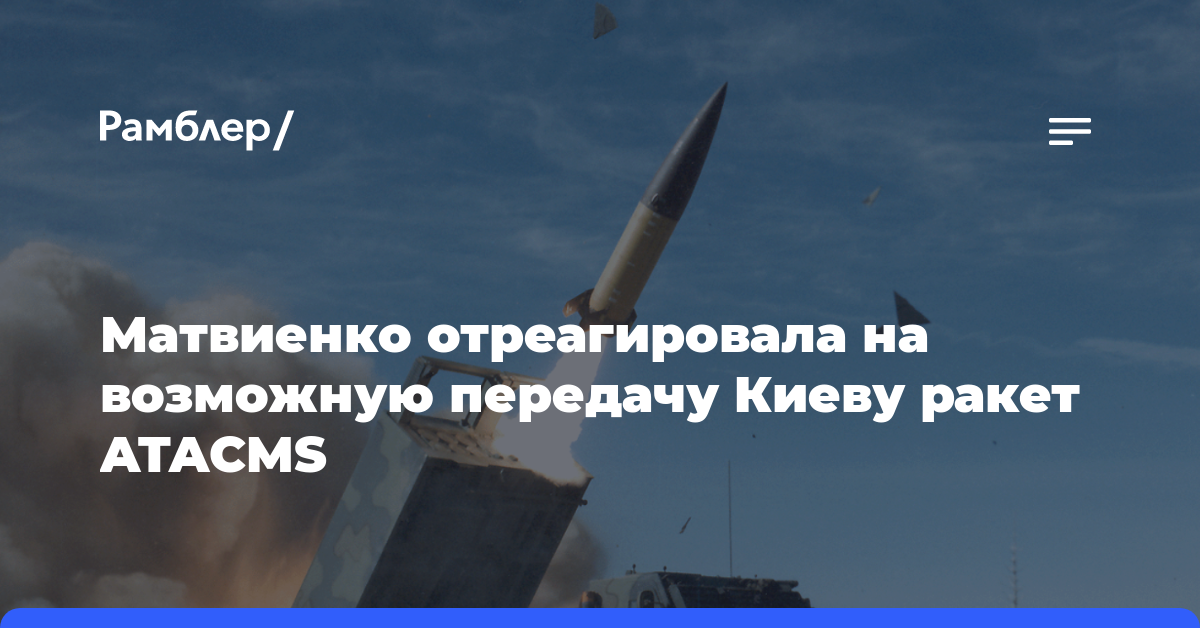 Матвиенко: ракеты ATACMS будут сбиваться так же, как и все другие