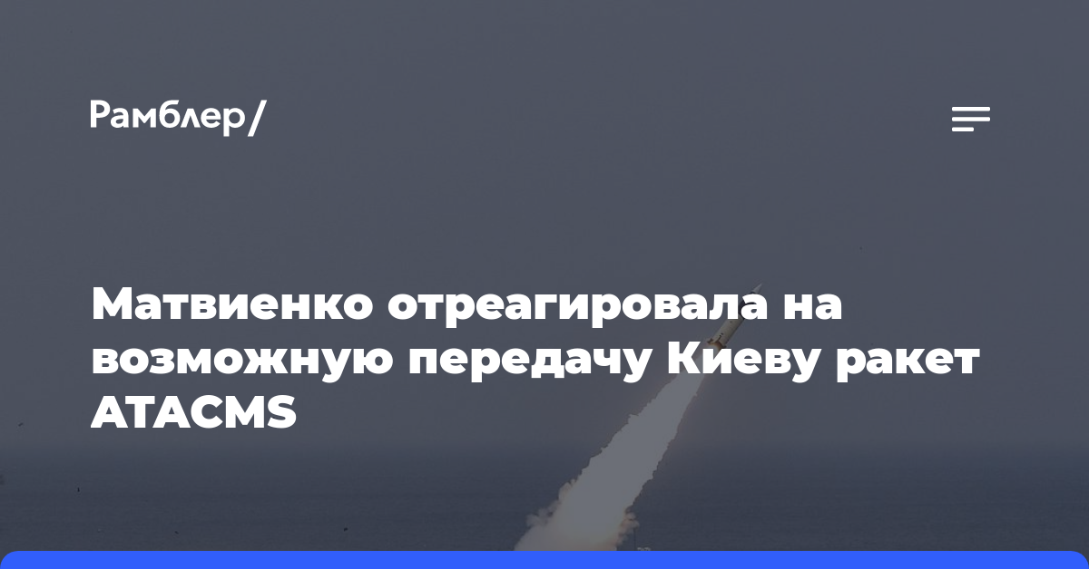 Матвиенко отреагировала на возможную передачу Киеву ракет ATACMS
