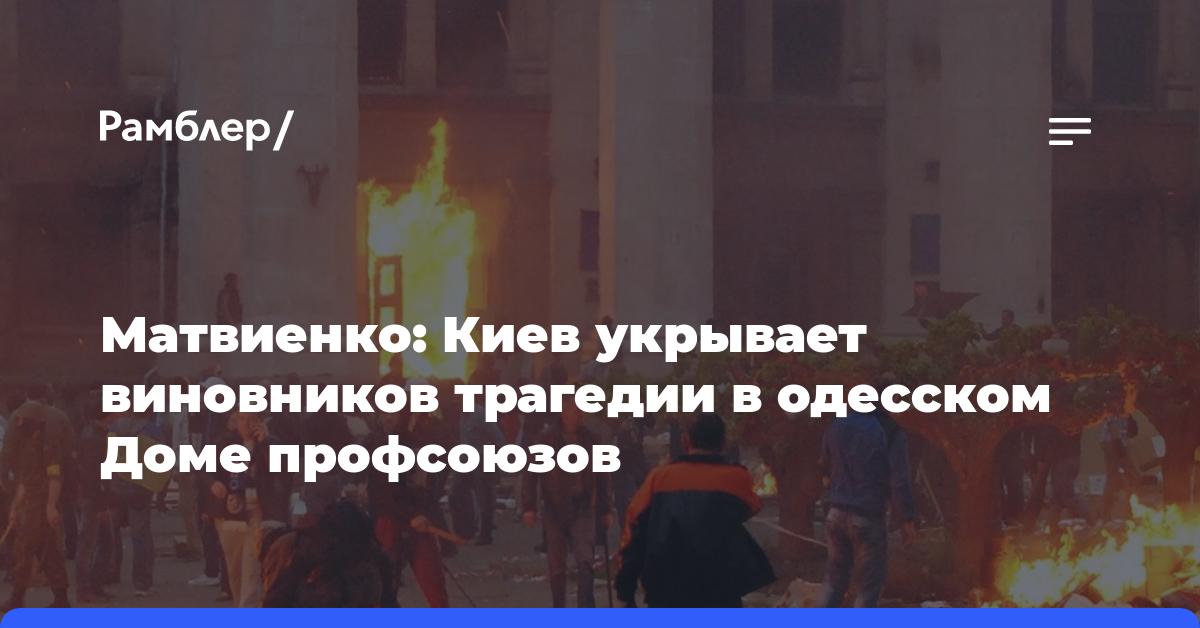 Матвиенко: Киев укрывает виновников трагедии в одесском Доме профсоюзов