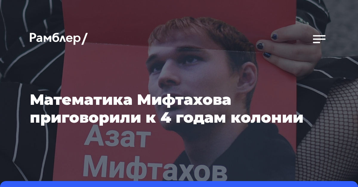 Математику-оппозиционеру Мифтахову вынесли жесткий приговор в Екатеринбурге