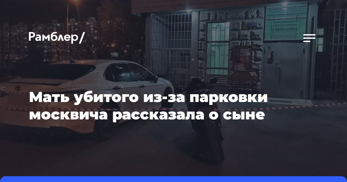 Мать убитого из-за парковки москвича рассказала о сыне