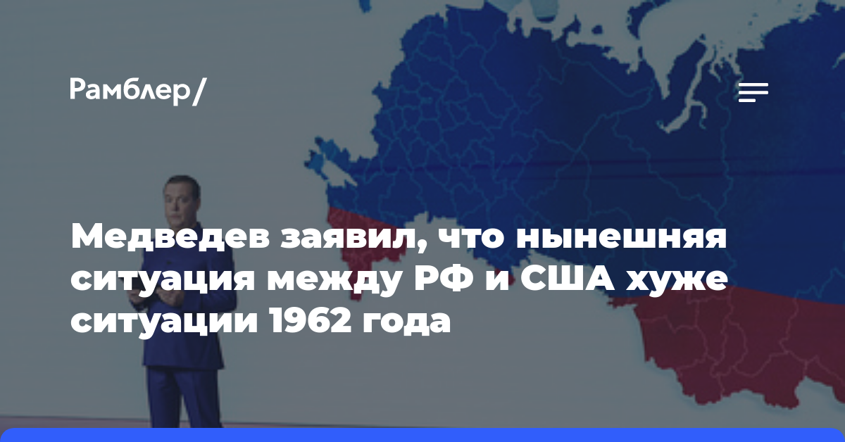 Медведев заявил, что нынешняя ситуация между РФ и США хуже ситуации 1962 года