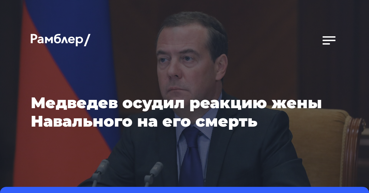 Медведев осудил реакцию жены Навального на его смерть