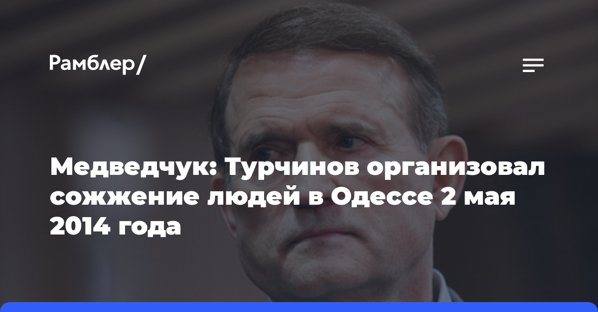 Медведчук: Турчинов организовал сожжение людей в Одессе 2 мая 2014 года