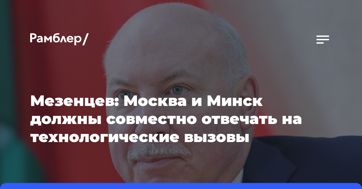 Мезенцев: Москва и Минск должны совместно отвечать на технологические вызовы