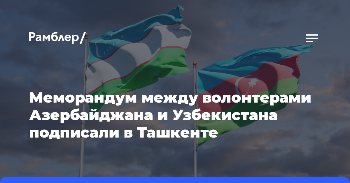 Меморандум между волонтерами Азербайджана и Узбекистана подписали в Ташкенте