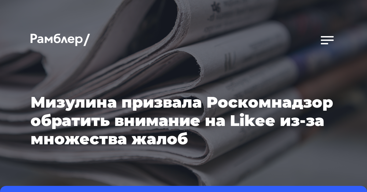 Мизулина призвала Роскомнадзор обратить внимание на Likee из-за множества жалоб