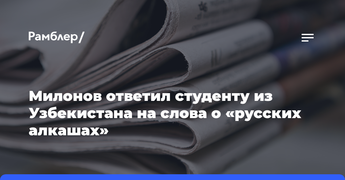 Милонов ответил студенту из Узбекистана на слова о «русских алкашах»