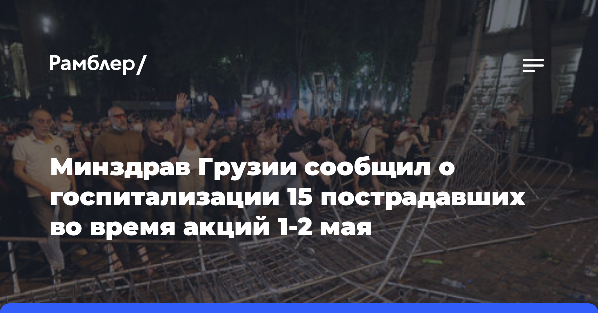 Минздрав Грузии сообщил о госпитализации 15 пострадавших во время акций 1-2 мая