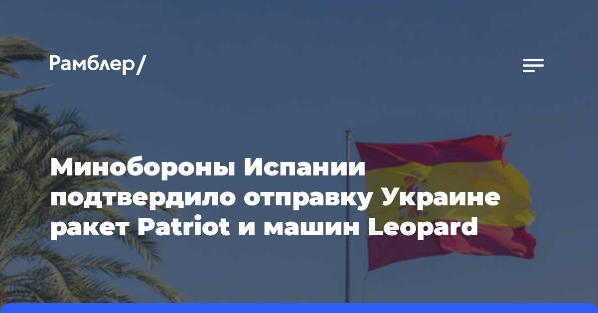 Минобороны Испании подтвердило отправку Украине ракет Patriot и машин Leopard