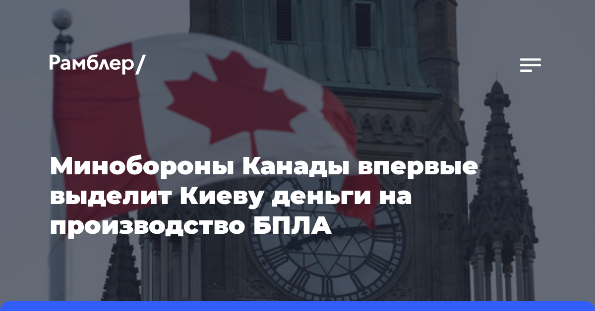 Минобороны Канады впервые выделит Киеву деньги на производство БПЛА