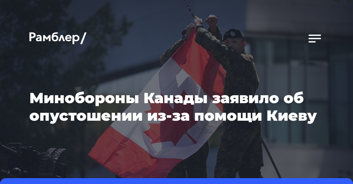 Минобороны Канады заявило об опустошении из-за помощи Киеву