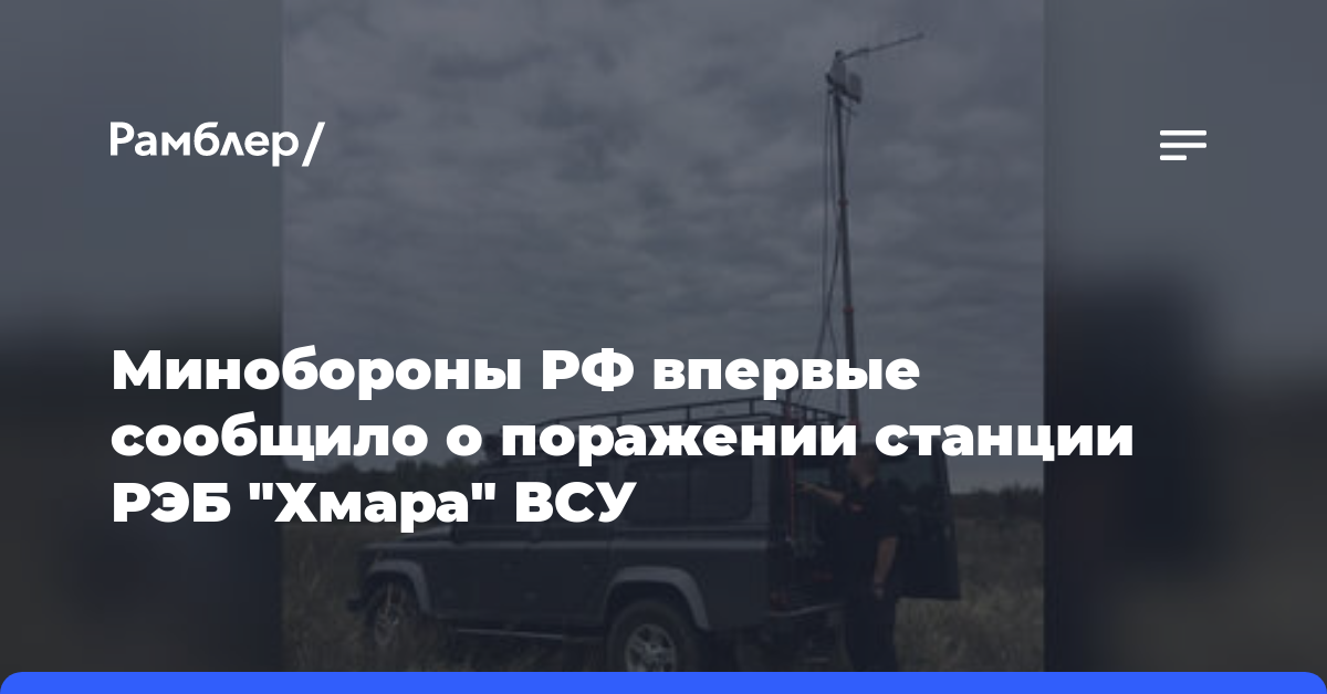 Минобороны РФ впервые сообщило о поражении станции РЭБ «Хмара» ВСУ