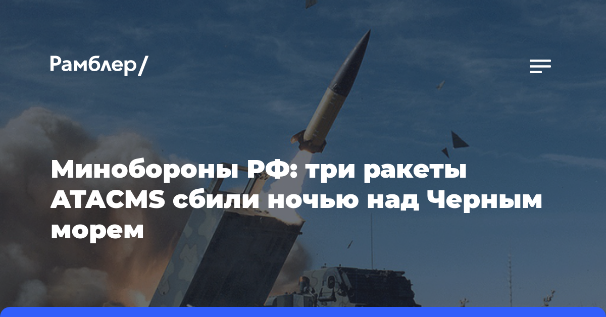 Минобороны РФ: три ракеты ATACMS сбили ночью над Черным морем
