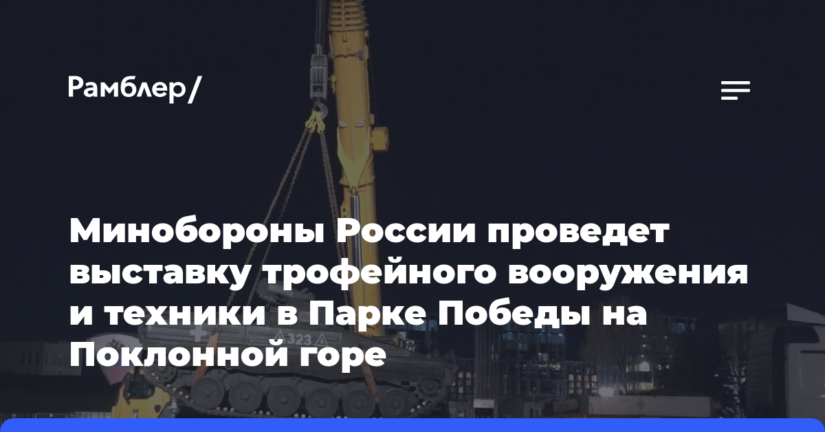 Минобороны России проведет выставку трофейного вооружения и техники в Парке Победы на Поклонной горе