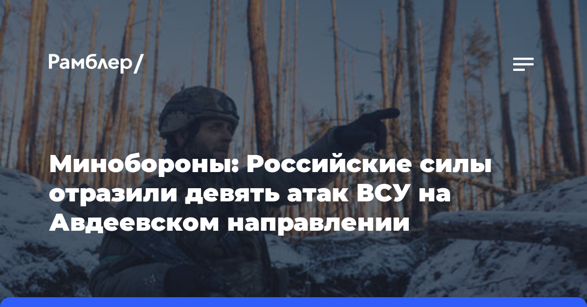 Минобороны: Российские силы отразили девять атак ВСУ на Авдеевском направлении