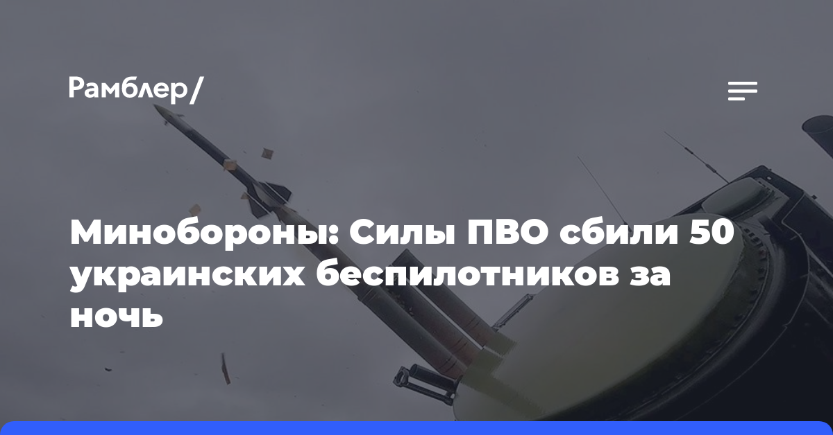 Минобороны: Силы ПВО сбили 50 украинских беспилотников за ночь
