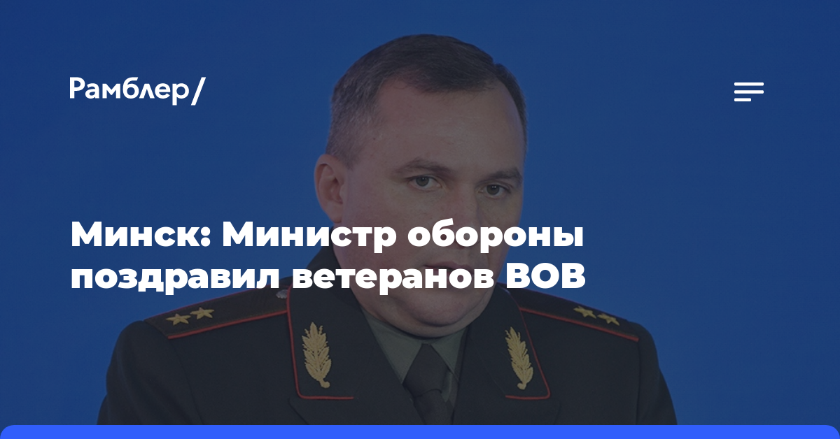 Минск: Министр обороны поздравил ветеранов ВОВ