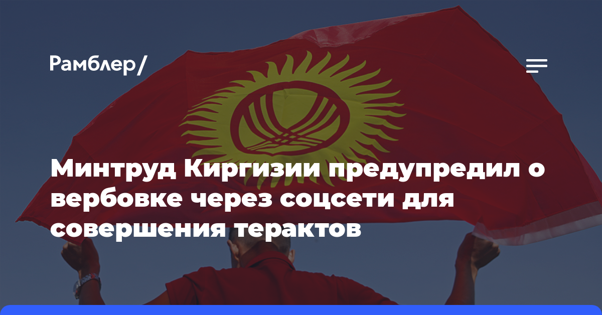 Минтруд Киргизии предупредил о вербовке через соцсети для совершения терактов