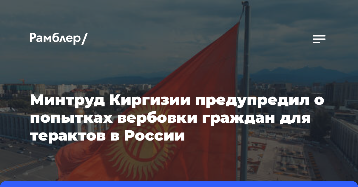 Минтруд Киргизии предупредил о попытках вербовки граждан для терактов в России