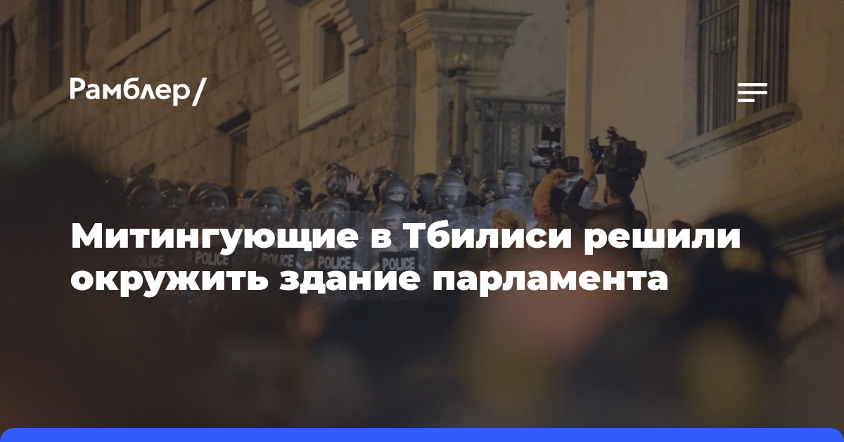 Митингующие в Тбилиси против закона об иноагентах решили окружить здание парламента